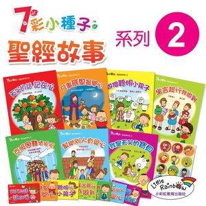7彩小種子聖經故事書 - 系列 2  (7本故事書及金句咭套裝)