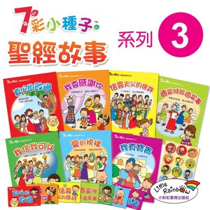 7彩小種子聖經故事書 - 系列 3  (7本故事書及金句咭套裝)