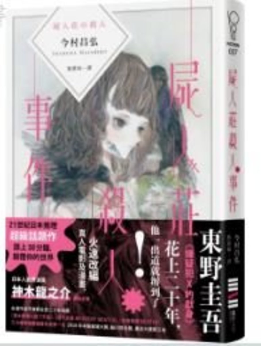 獨步文化出版社 屍人莊殺人事件 日本演員神木隆之介x濱邊美波主演同名電影原著 Hktvmall 香港最大網購平台