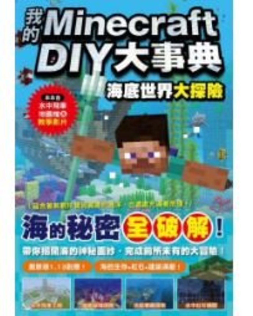 尖端 我的minecraft Diy大事典 海底世界大探險 Hktvmall 香港最大網購平台