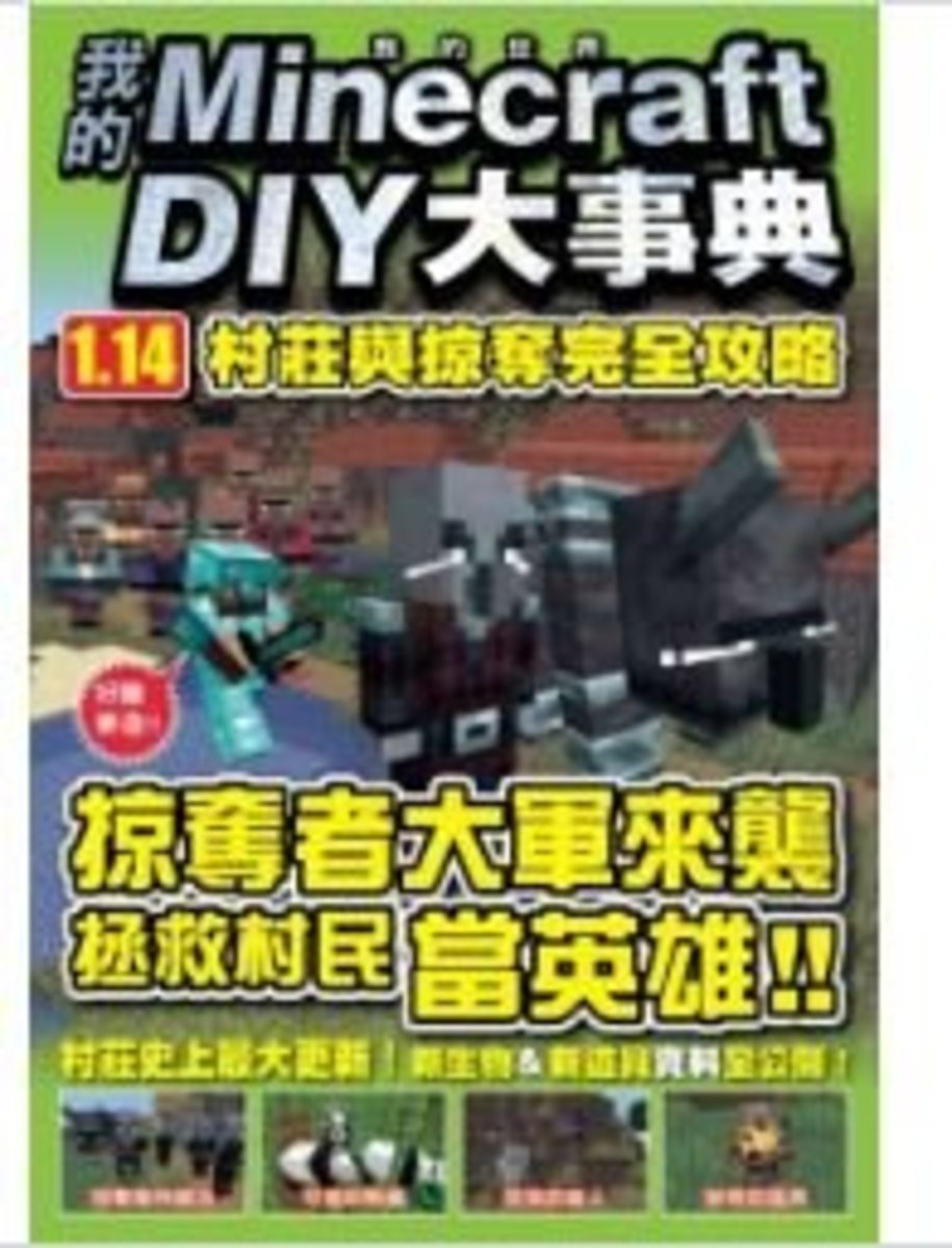 尖端 我的minecraft Diy大事典 1 14村莊與掠奪完全攻略 香港電視hktvmall 網上購物