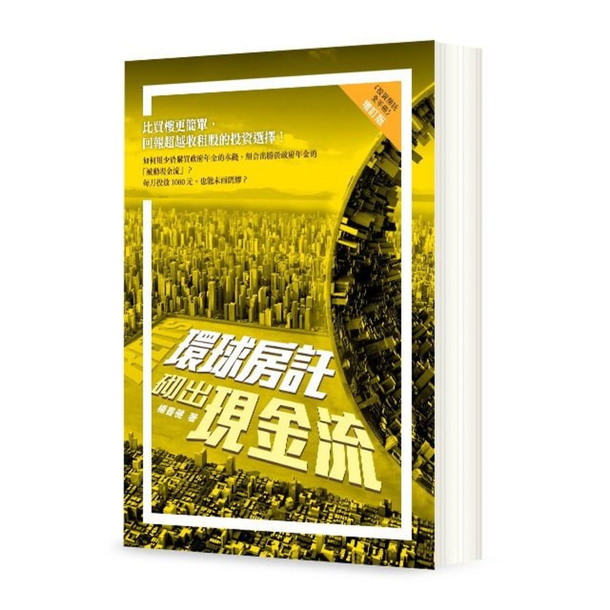 環球房託砌出現金流 (《投資房託全手冊》增訂版)