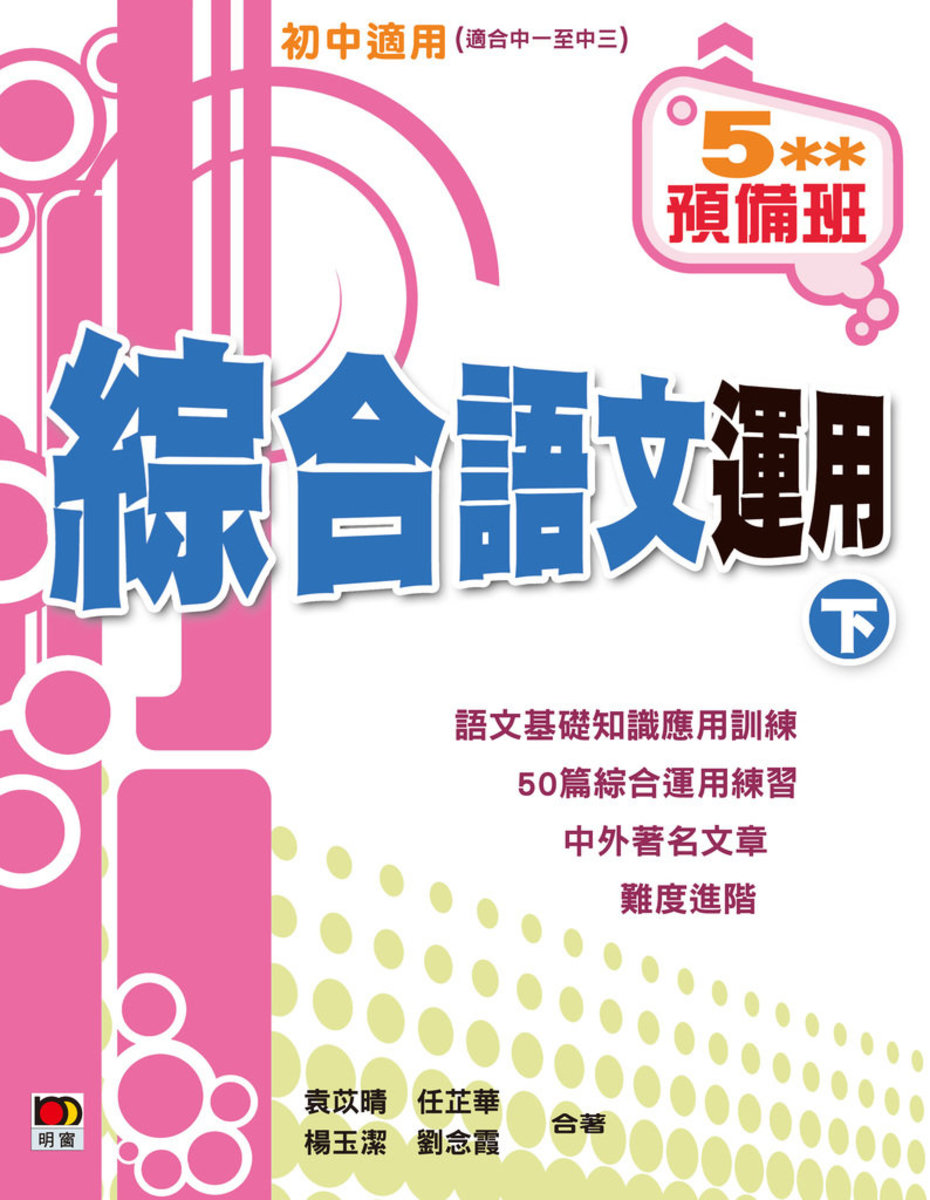 5**預備班－－綜合語文運用(下) （LL71）｜袁苡晴、任芷華、楊玉潔、劉念霞