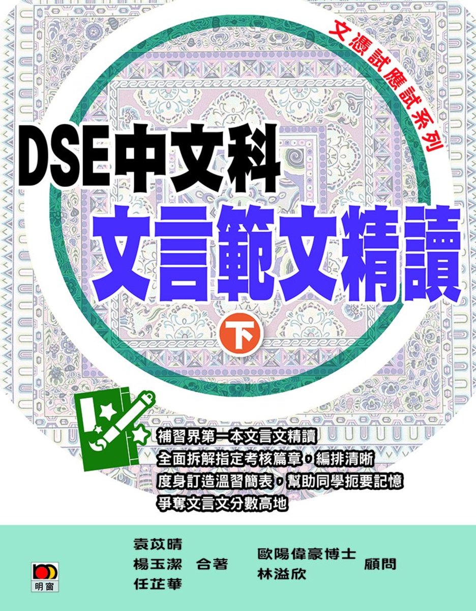 DSE中文科文言範文精讀(下冊) （LL83）｜袁苡晴、任芷華、楊玉潔