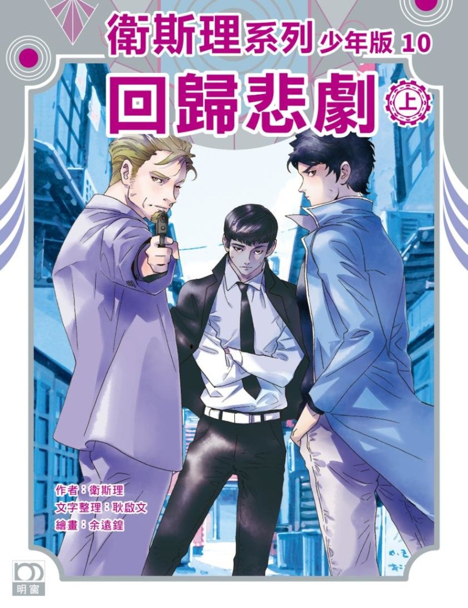 明窗出版| 衛斯理系列少年版10——回歸悲劇（上） ( 254 )｜衛斯理(倪匡)+ | HKTVmall 香港最大網購平台