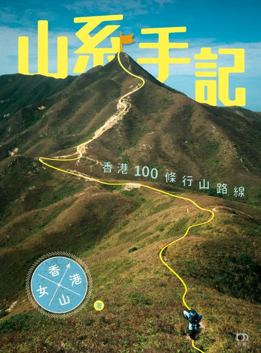 山系手記——香港100條行山路線 ( U106 )｜香港山女