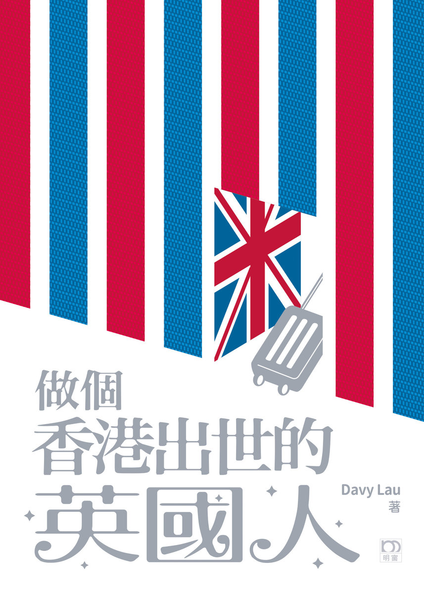做個香港出世的英國人（C235）｜Davy Lau
