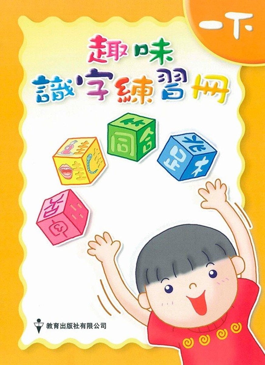 趣味識字練習冊 1下