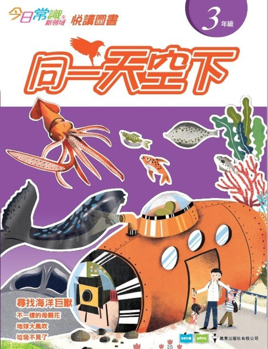《今日常識新領域》悅讀圖書 三年級：同一天空下