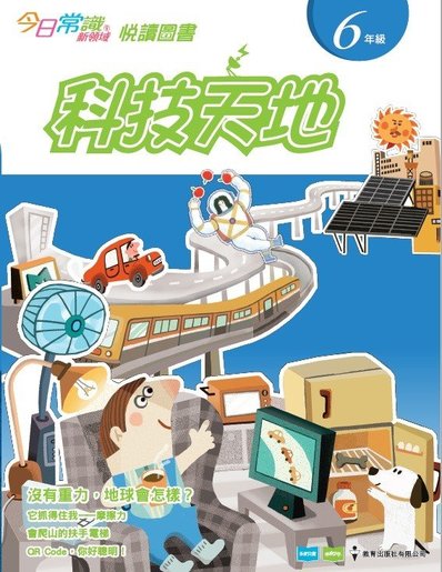 教育出版社| 《今日常識新領域》悅讀圖書六年級:科技天地| HKTVmall 香港最大網購平台 教育出版社| 《今日常識新領域》悅讀圖書六年級:科技天地| Hktvmall 香港最大網購平台