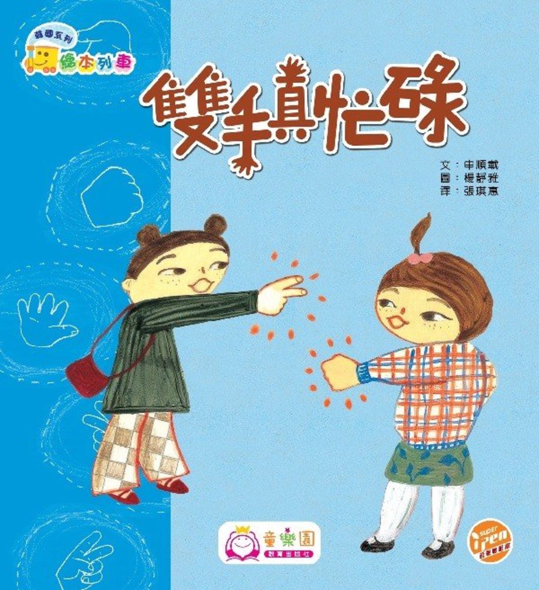 童樂園 繪本列車 韓國系列圖書 幼兒班 雙手真忙碌 Hktvmall 香港最大網購平台