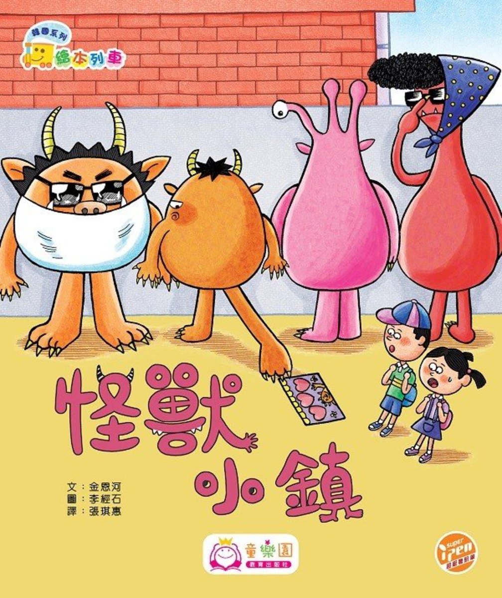 繪本列車‧韓國系列圖書 (低班) — 怪獸小鎮