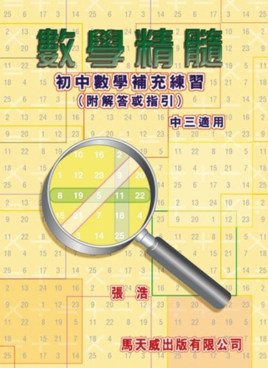 馬天威 數學精髓 中三適用 Hktvmall 香港最大網購平台