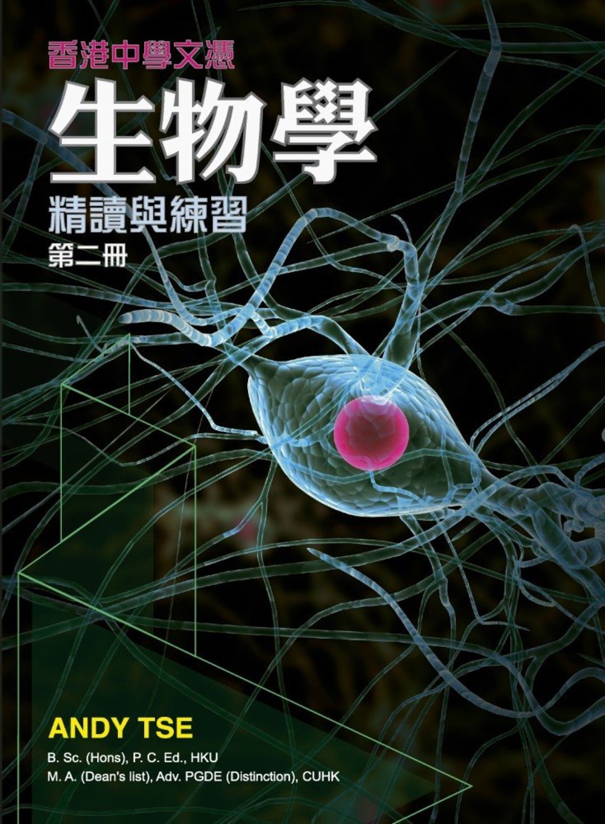 馬天威| 香港中學文憑生物學精讀與練習- 第二冊| HKTVmall 香港