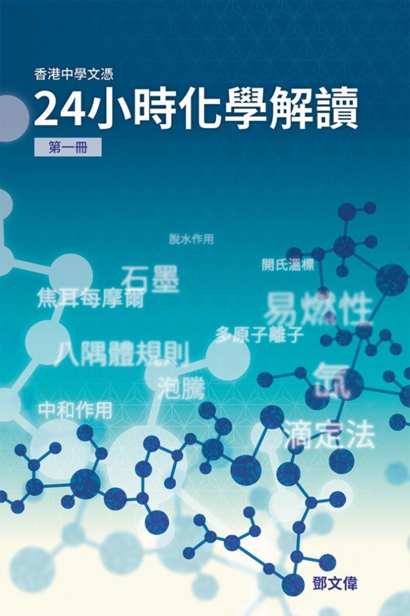 香港中學文憑24小時化學解讀 - 第一冊