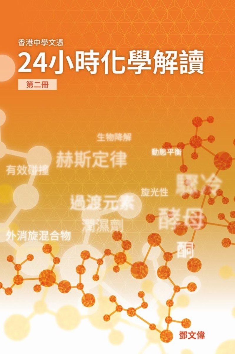 香港中學文憑24小時化學解讀 - 第二冊