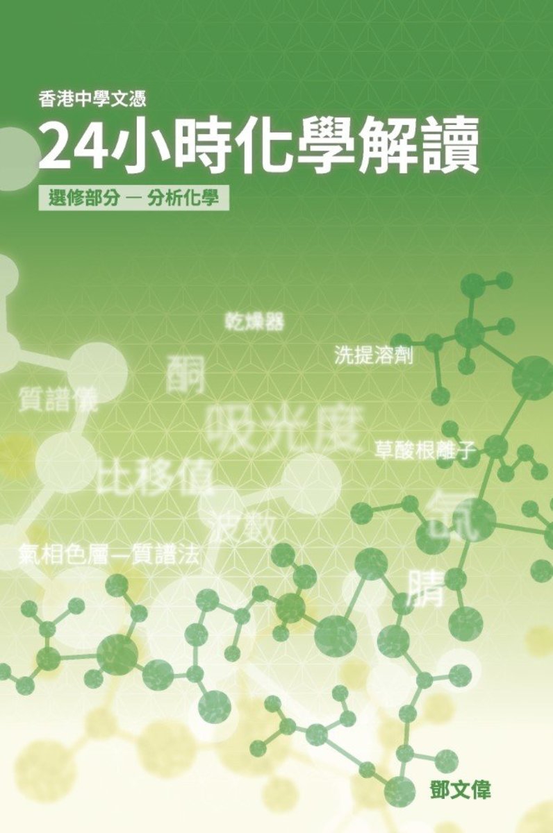 香港中學文憑24小時化學解讀 - 分析化學