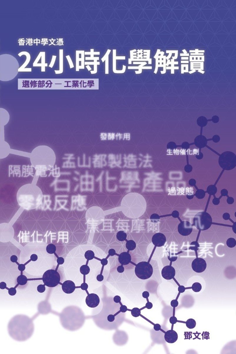 香港中學文憑24小時化學解讀 - 工業化學