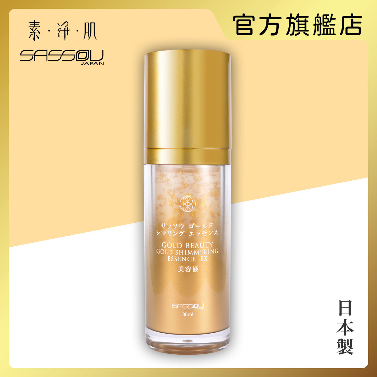 金箔精華素EX 30ml