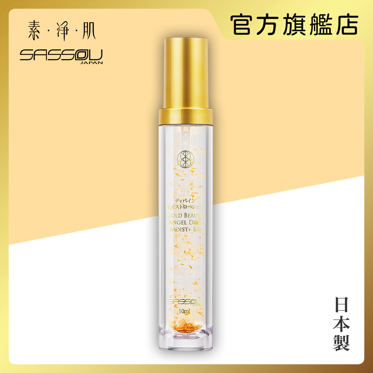 金箔水漾凝露EX ［天女滴］50ml 