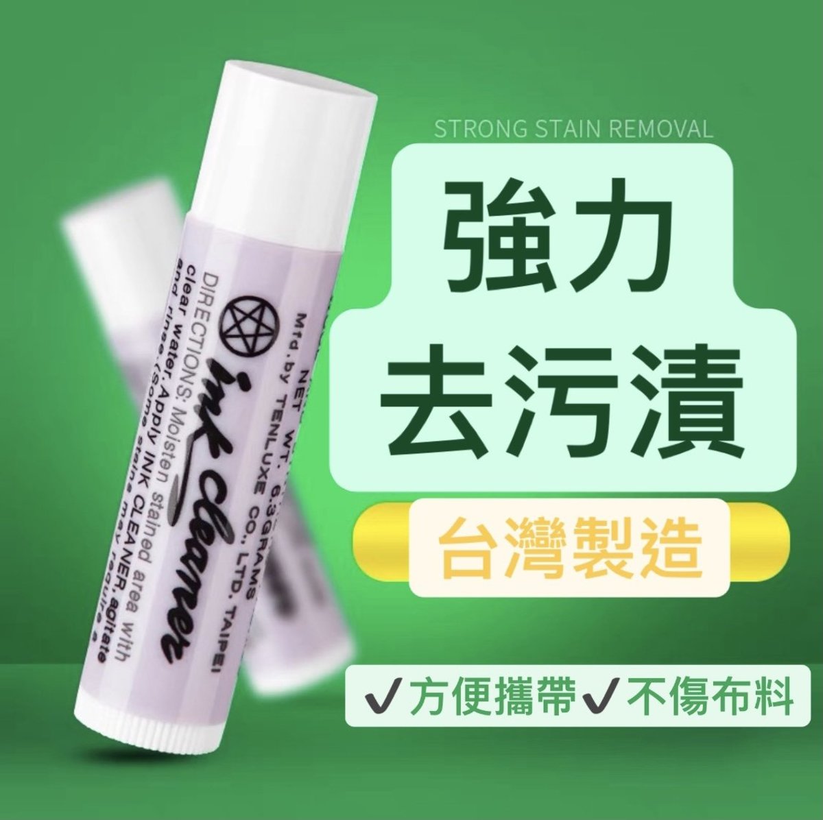 【台灣製】 ink cleaner 天裕去污膏 衣物去污筆 服裝去污去酒 污漬清潔筆 衣服去漬 洗衫 去污漬（新舊包裝隨機發貨）