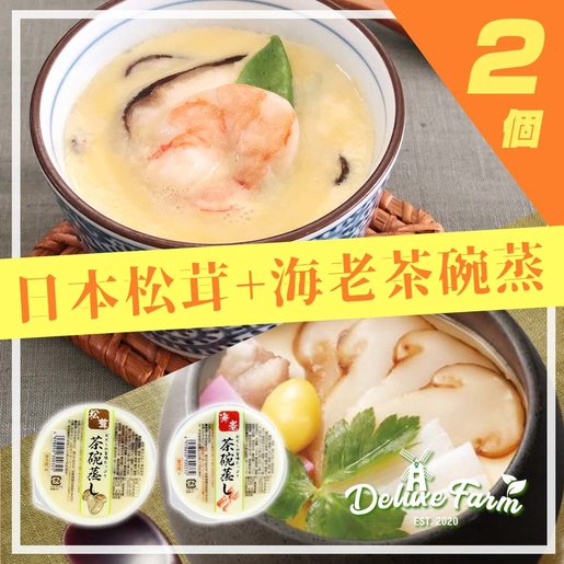 Deluxe Farm 日本 海老及松茸 茶碗蒸蛋一個150g 日本直送 每日新鮮直送 玉子豆腐蝦冬菇 Hktvmall 香港最大網購平台