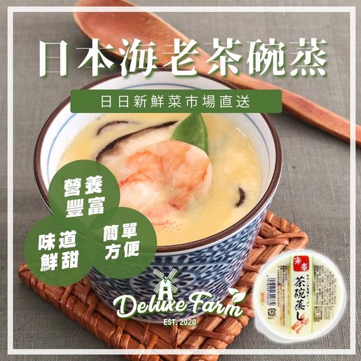 Deluxe Farm 日本 海老茶碗蒸蛋150g 日本直送 每日新鮮直送 玉子豆腐蝦 Hktvmall 香港最大網購平台