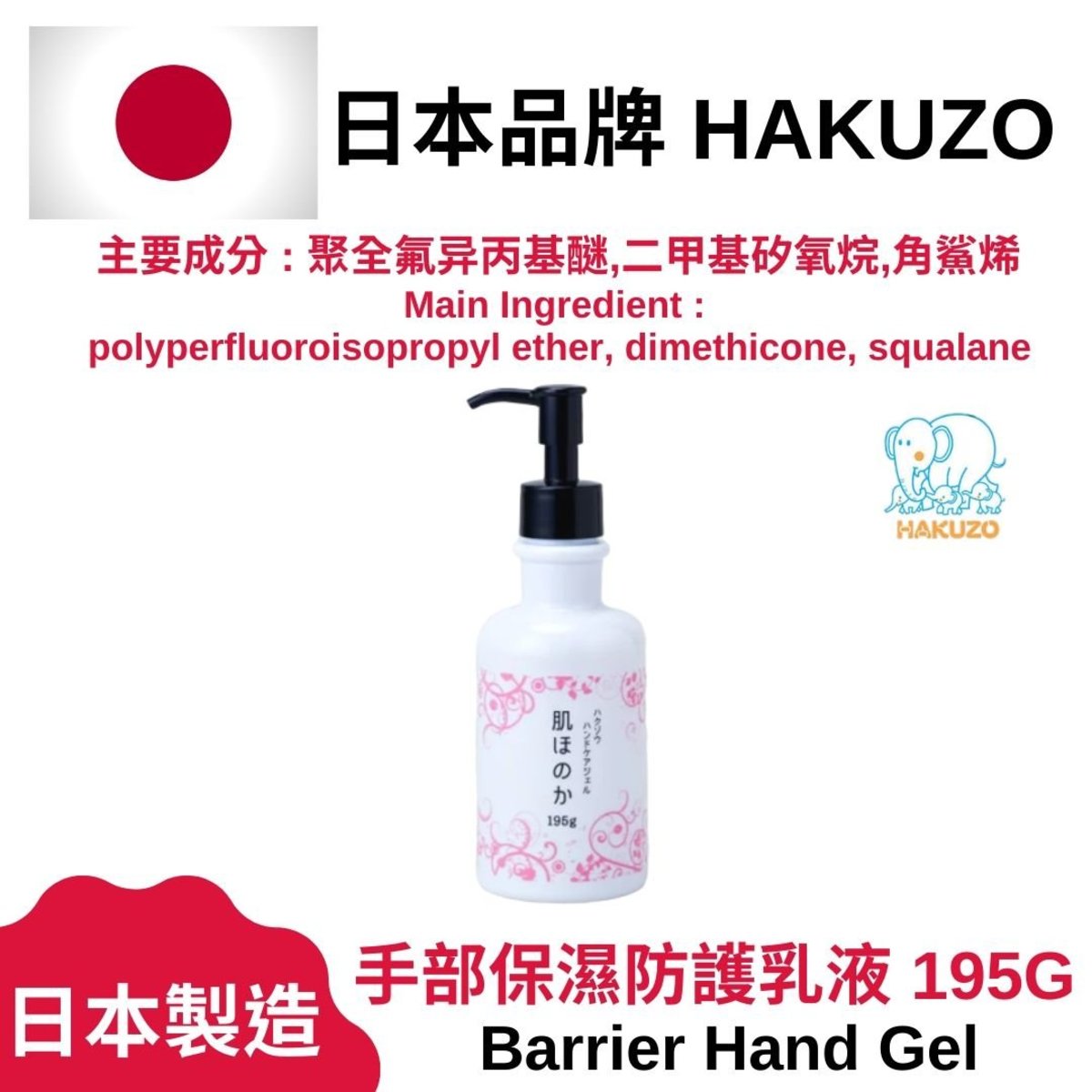 Japanese Barrier Hand Gel 195g