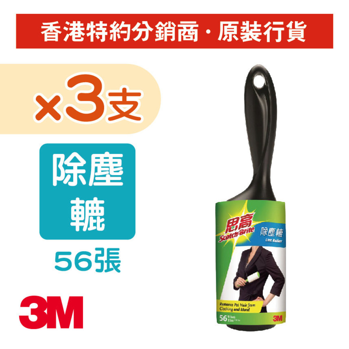 (3卷裝) 思高™ 除塵轆 (56張/卷) (836-56HKx3)