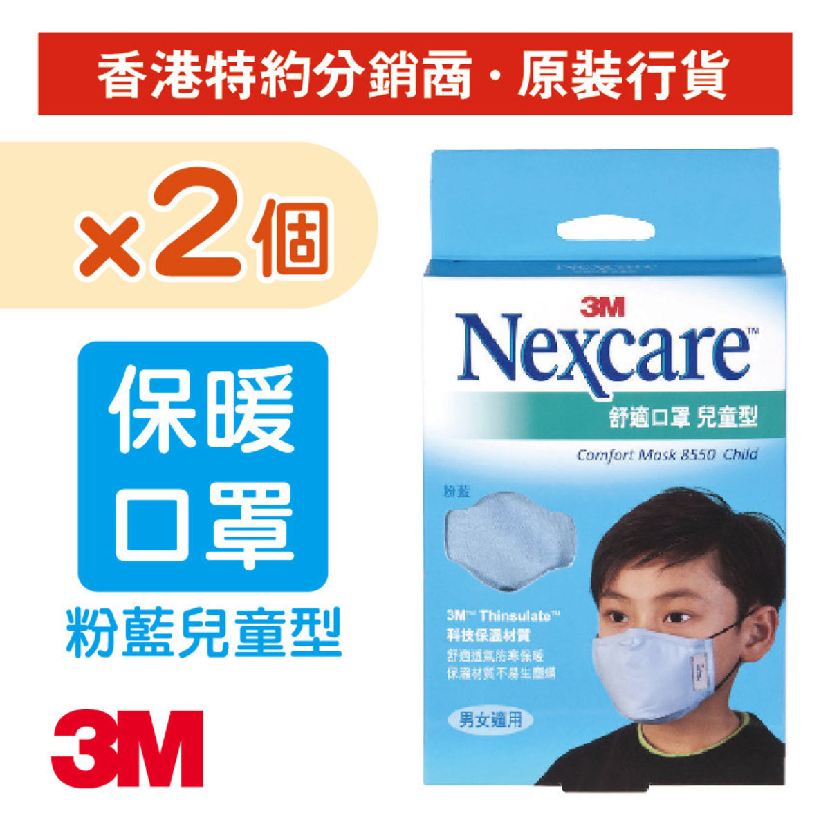 (2盒裝) Nexcare™ 兒童型舒適布口罩 粉藍色 1個/盒 (8550-Bx2)