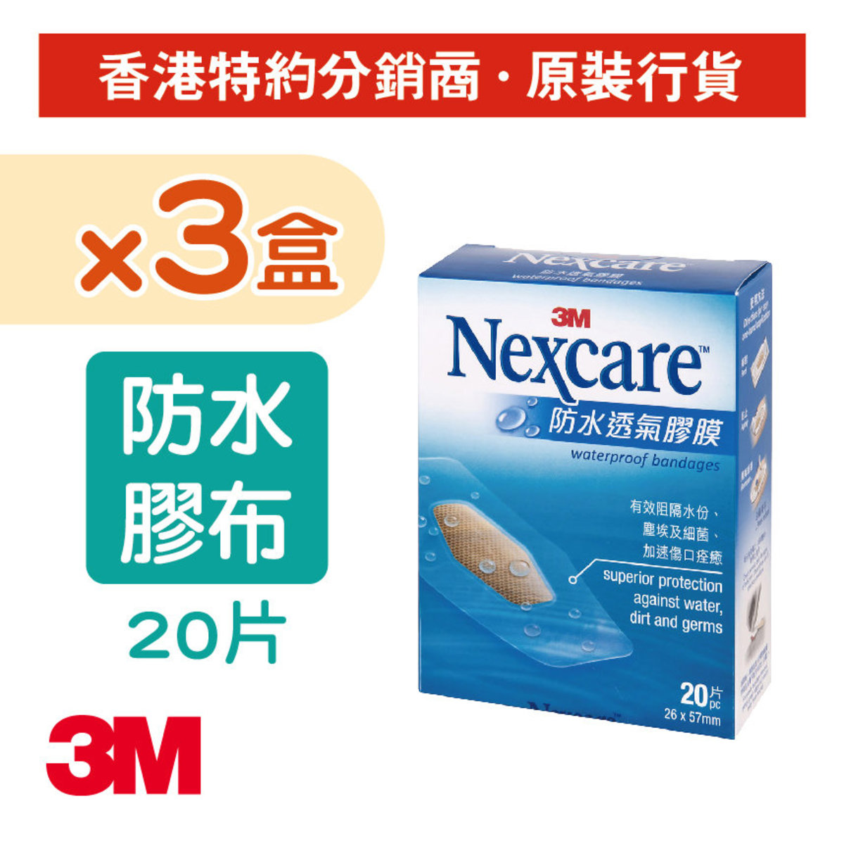 (3盒裝) Nexcare™ 傷口防水透氣膠布 20片裝 (D2-20x3)
