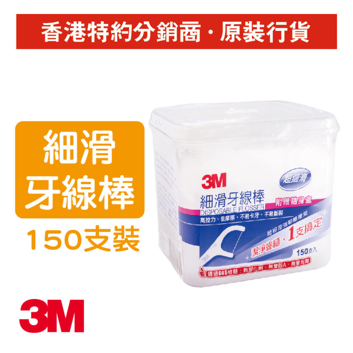 細滑牙線棒, 盒裝 附隨身盒(150支) (DFH4)