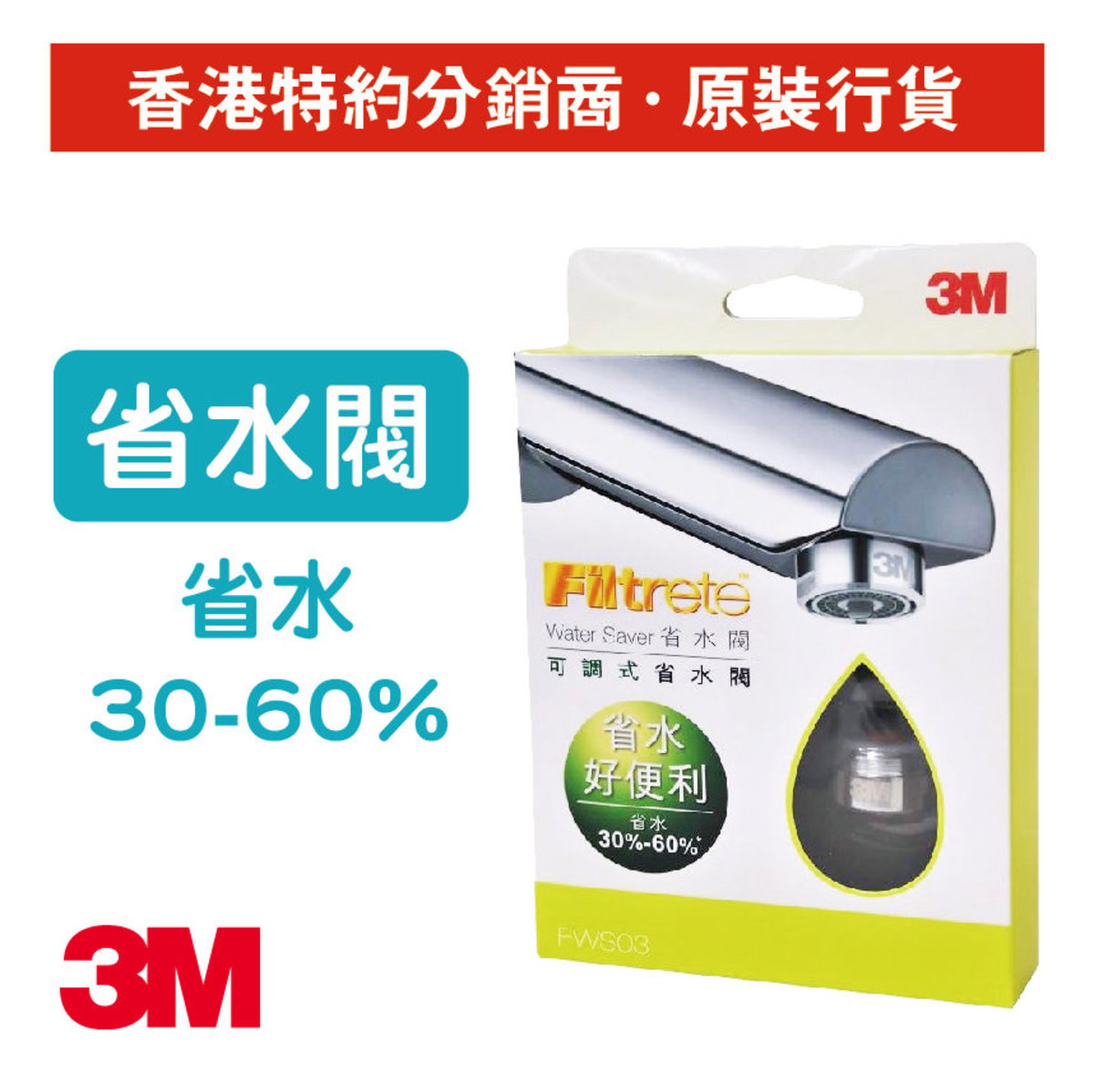 水龍頭省水閥 有效省水達60% (FWS03)