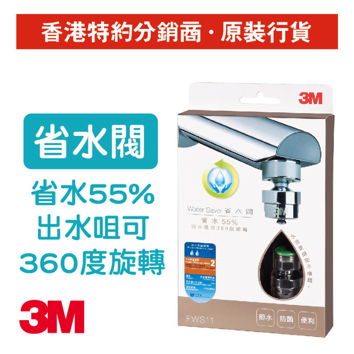 水龍頭省水閥(有效省水達55%, 出水咀可360度旋轉) (FWS11)