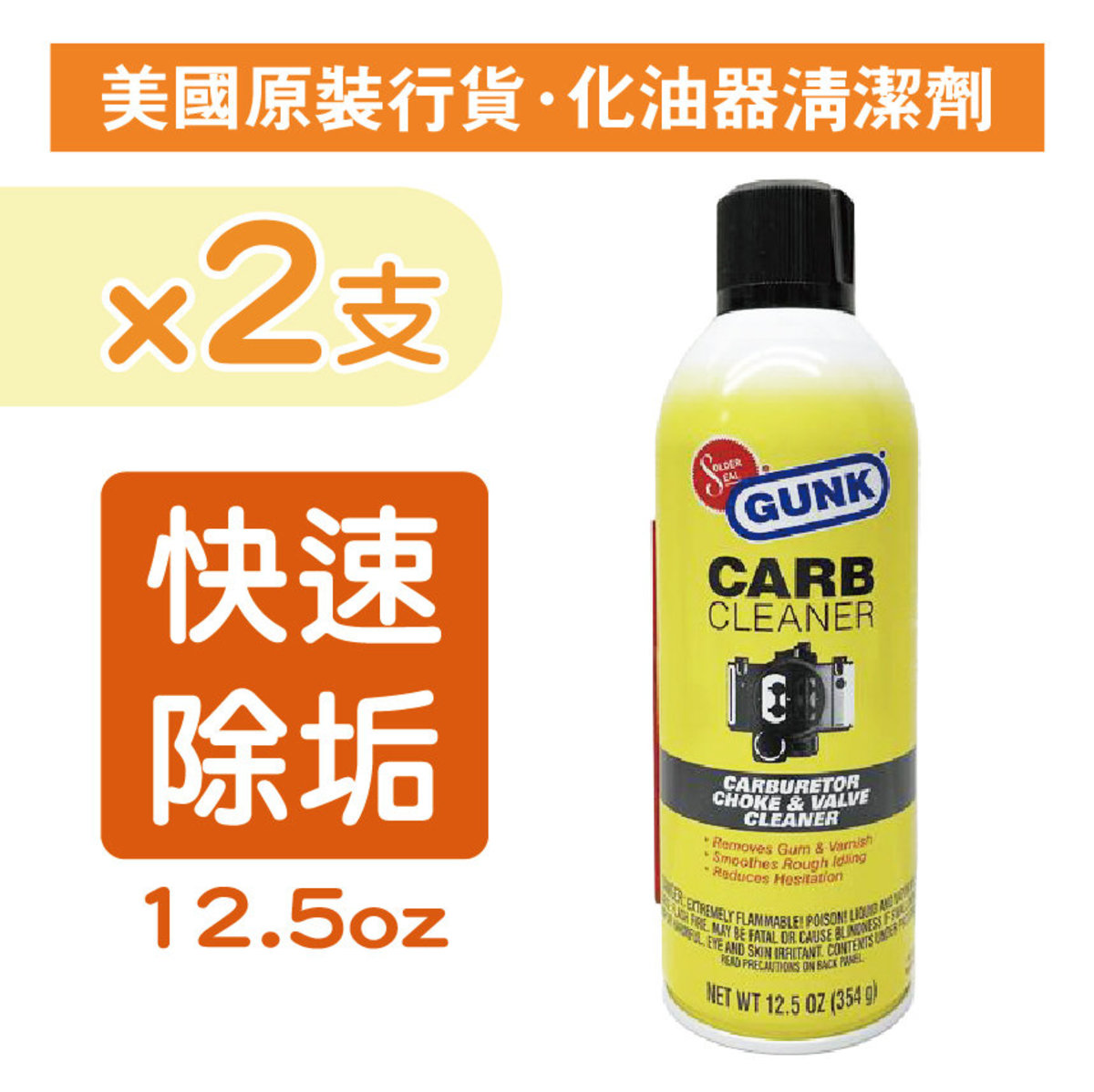 (2支裝) 美國勁牌化油器清潔劑 12.5安士 (G-M4814Hx2)