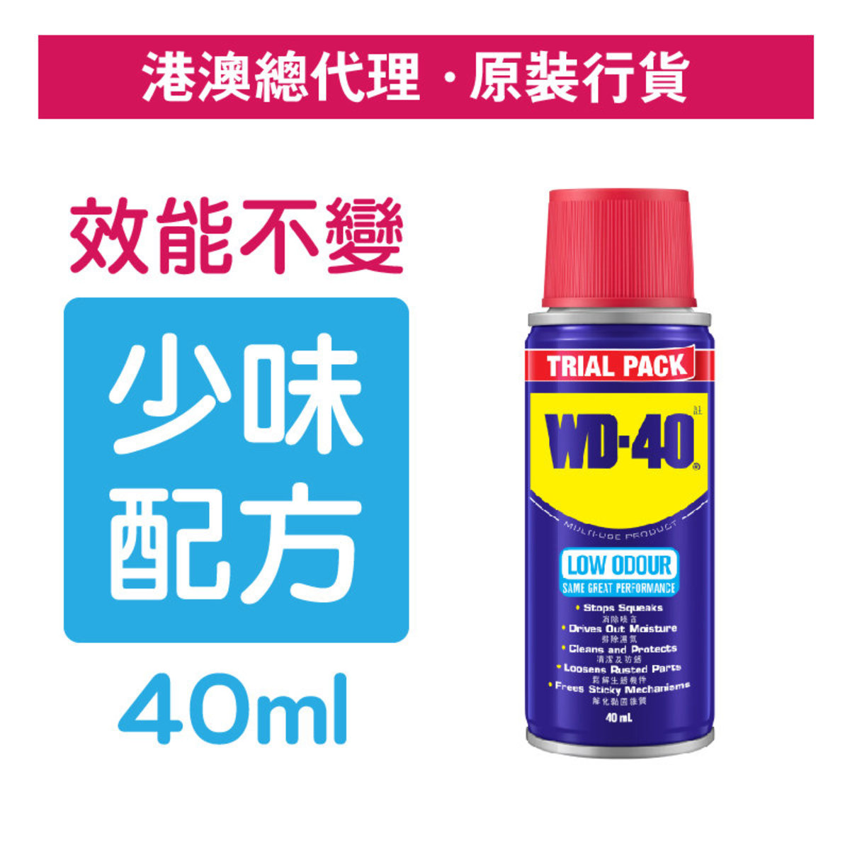 萬能防銹潤滑劑 (少味配方) 40毫升 (WD 88154)