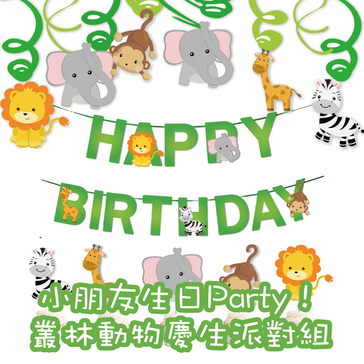 Minna 小朋友生日派對必備 叢林動物生日佈置橫額背景牆佈置裝飾卡通獅子拉旗大象橫幅happy Birthday 生日派蛋糕插牌掛飾派對用品鋁膜氣球裝飾套裝大掃除新年新春年廿八