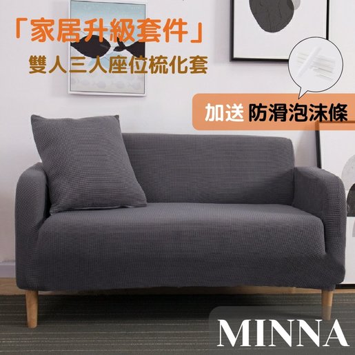 Minna 客廳升級必備 二座位梳化套 灰色 二人 送防滑泡沫條 全包萬能沙發套布藝四季彈力梳化套sofa套 2坐位2人全蓋組合通用型無印風生活用品