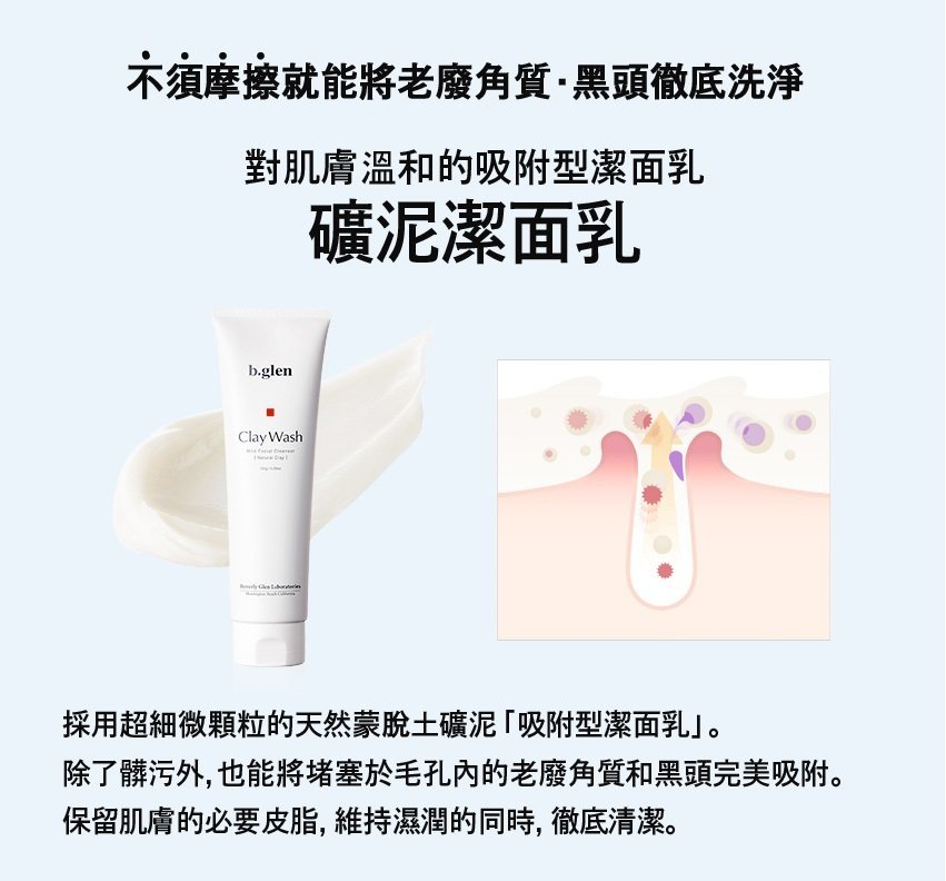 b.glen | Grand-rated daily set（Clay Wash 150g + C serum
