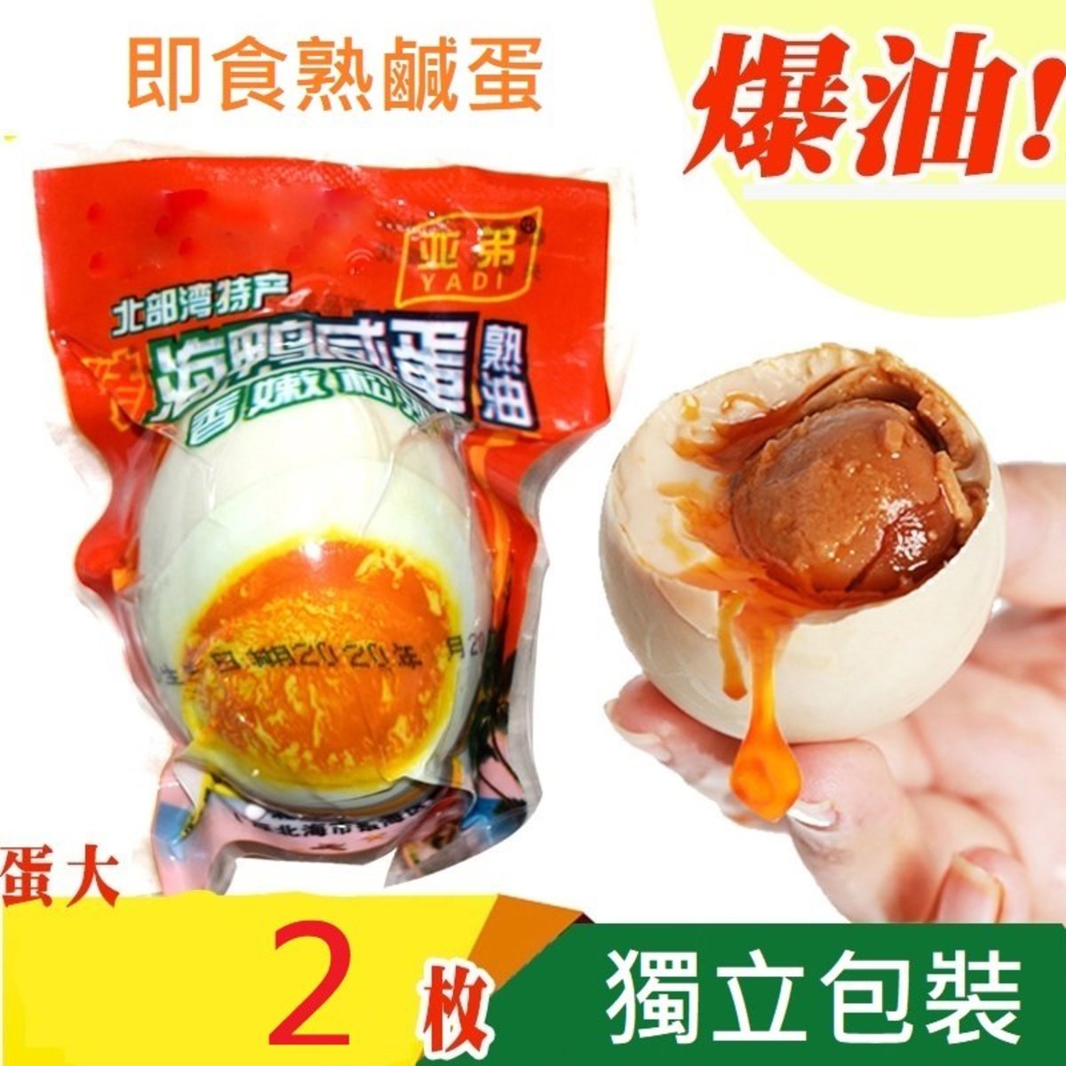 Individually packaged Beihai mangroves authentic oily salted duck eggs cooked ready to eat 2 pieces
