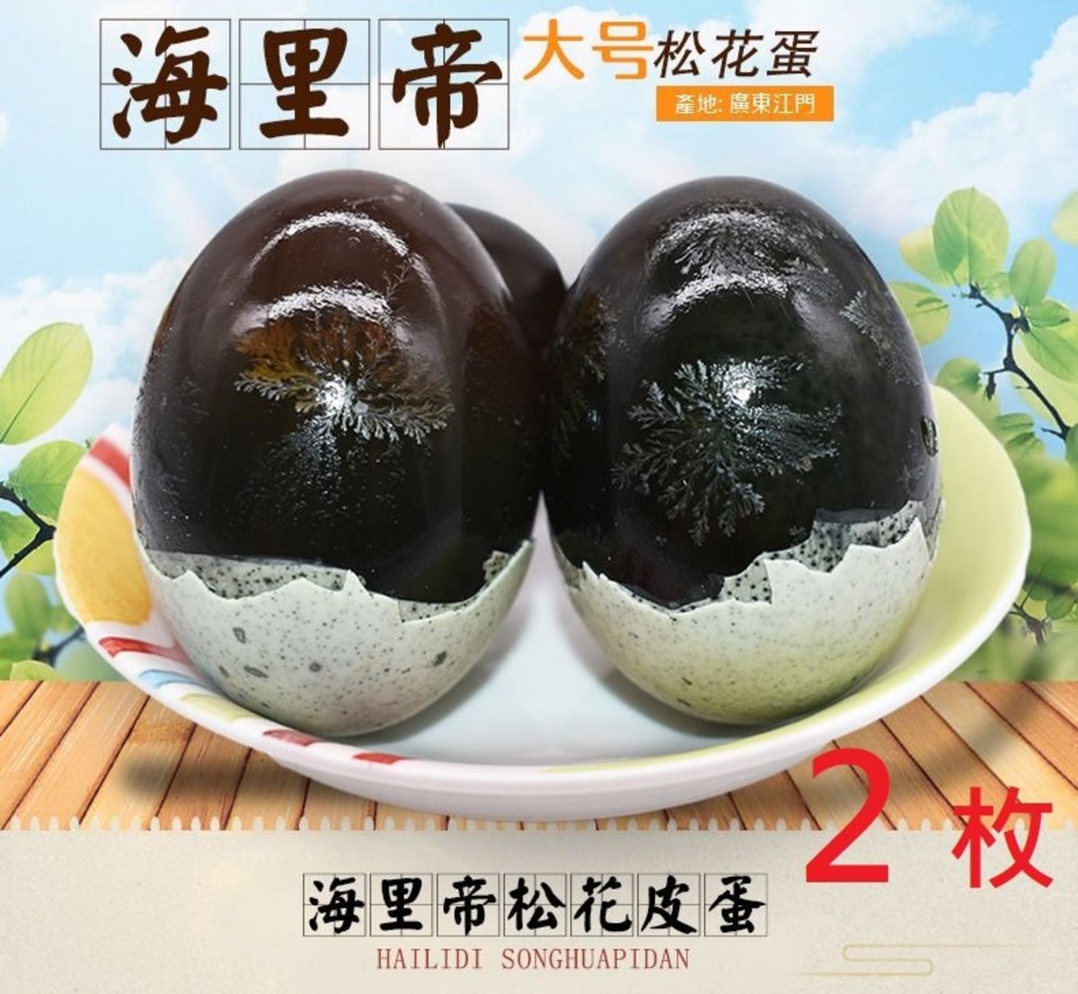 Hailidi Sea Duck Songhua thousand years eggs (2 pieces)