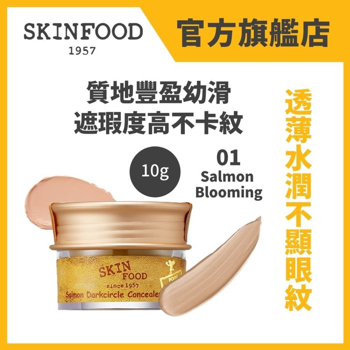 Skinfood 三文魚子亮白眼部遮瑕膏 1 Salmon Blooming Hktvmall 香港最大網購平台