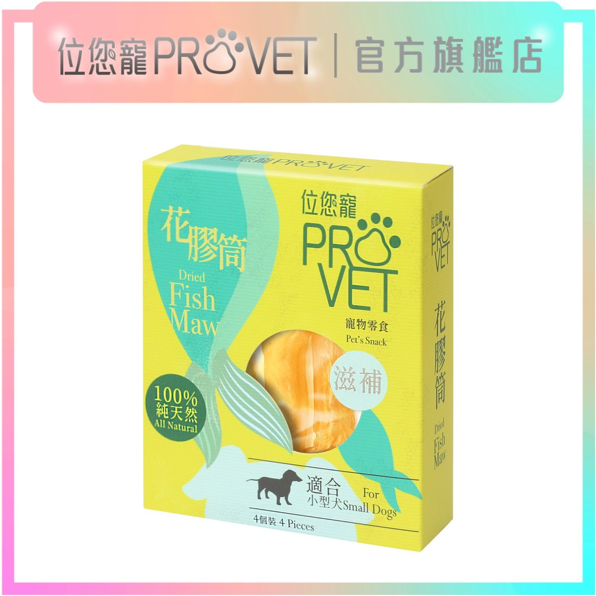 位您寵 滋補潔齒花膠筒(適合小型狗)｜狗狗潔齒骨｜100%純天然