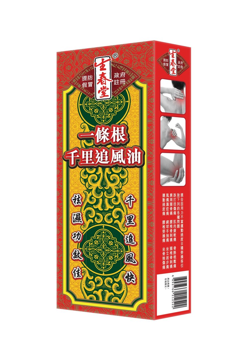 一條根千里追風油- 肌肉止痛#扭傷