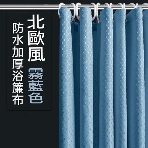 潮生活 高級簡約防水防霉浴簾 藍 加厚不透浴簾布浴室窗簾洗澡花灑浴屏保溫乾濕分離擋水掛環門簾防水防黴無印風生活用品