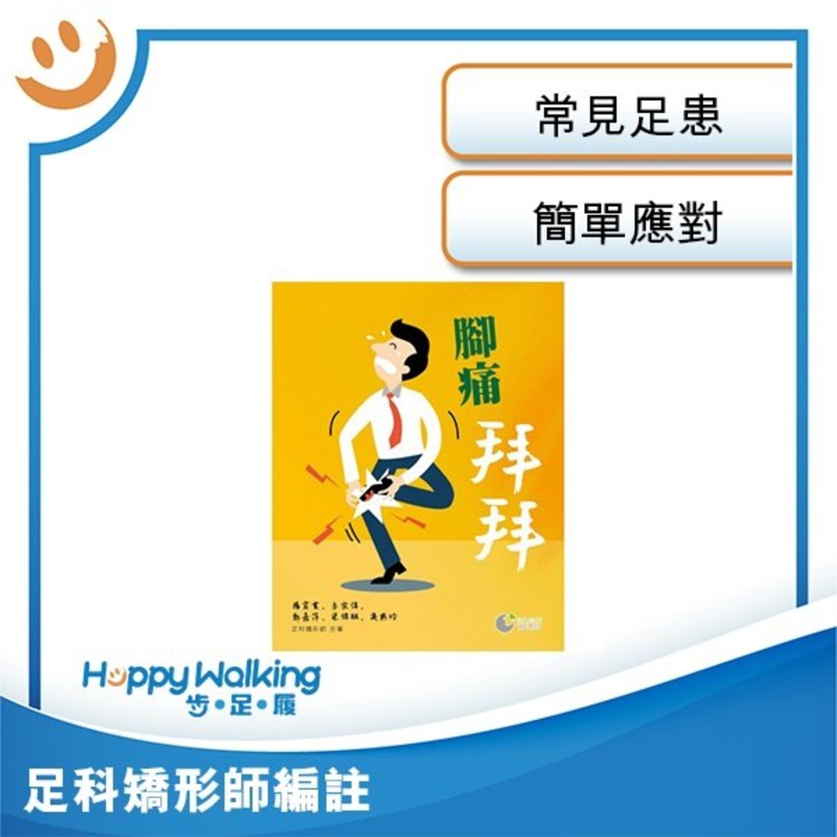 腳痛拜拜 | 足部痛症完全手冊