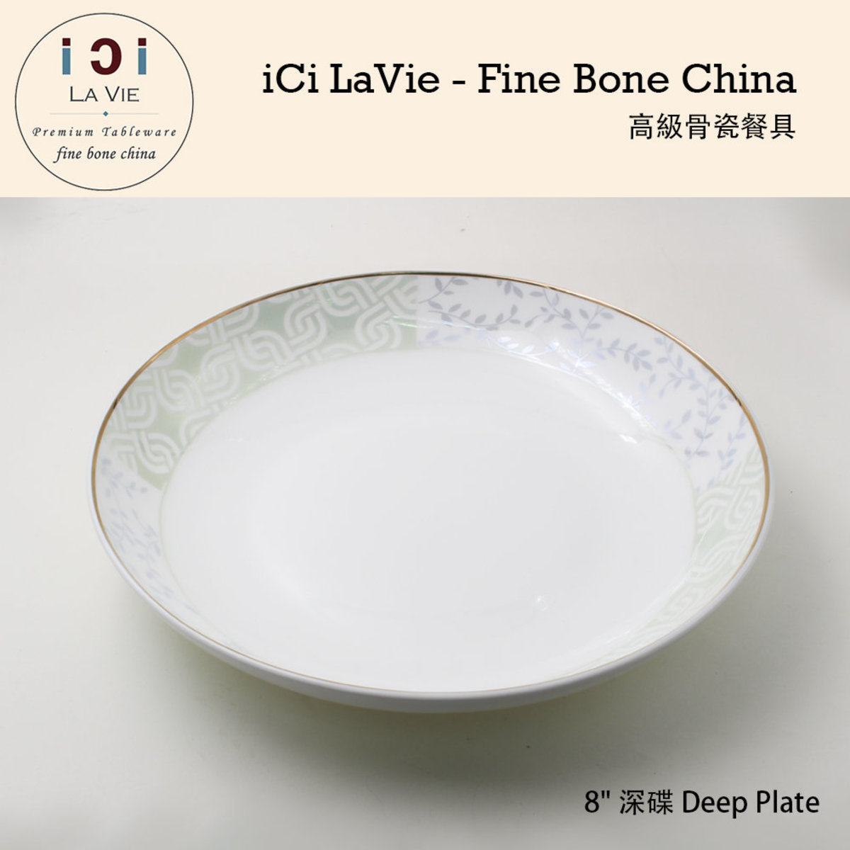 高級骨瓷餐具 - 8吋 深碟/ 飯盤 (念想) 19124-53