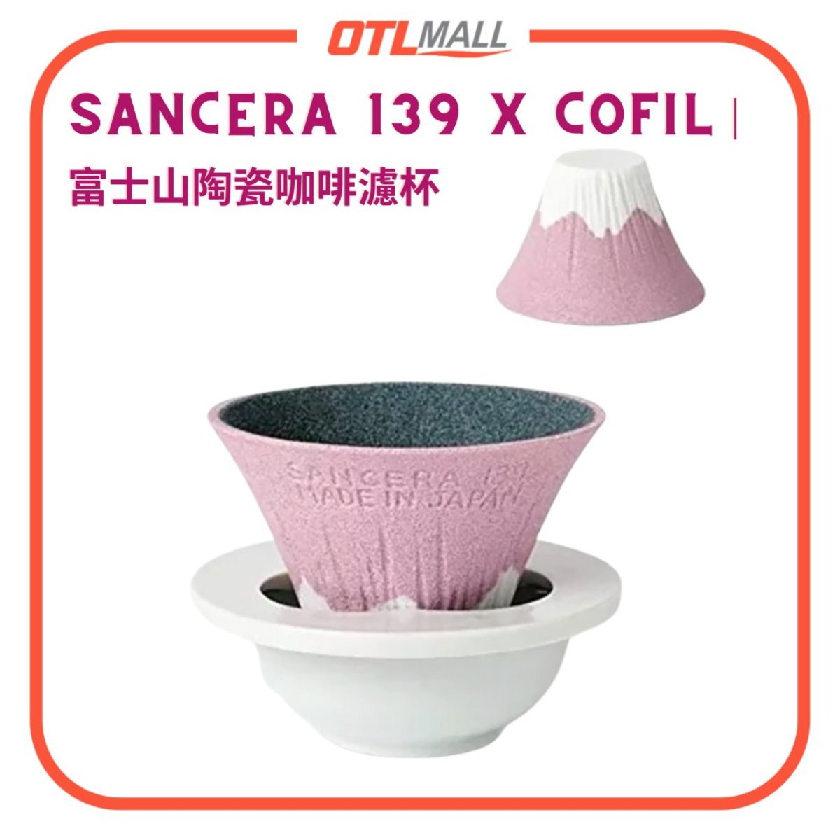 COFIL | Mount Fuji Ceramic Coffee Filter (Pink) *新舊包裝 隨機發貨