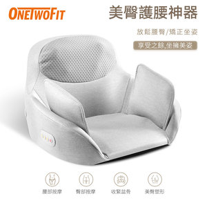OneTwoFit OT297 腰臀按摩坐墊 熱敷按摩 矯正坐姿 美臀塑形