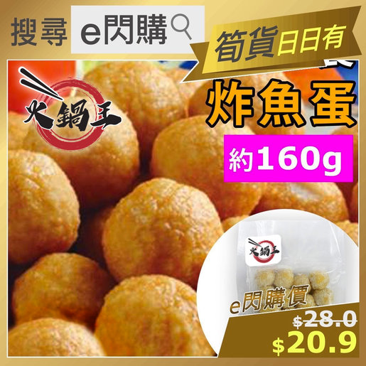 火鍋王 ❤️e閃購❤️ 火鍋王炸魚蛋(160g±) #魚肉街頭小食懷舊小食豉 